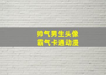 帅气男生头像 霸气卡通动漫